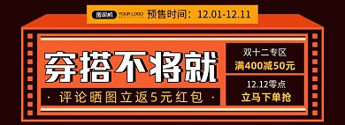 双十二穿搭不将就促销店铺活动海报