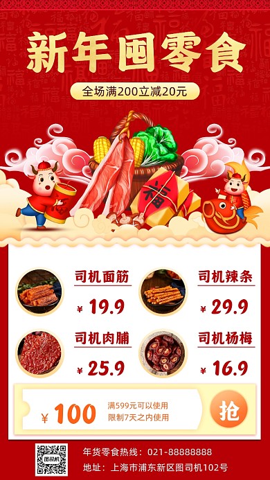 年货零食促销手机海报