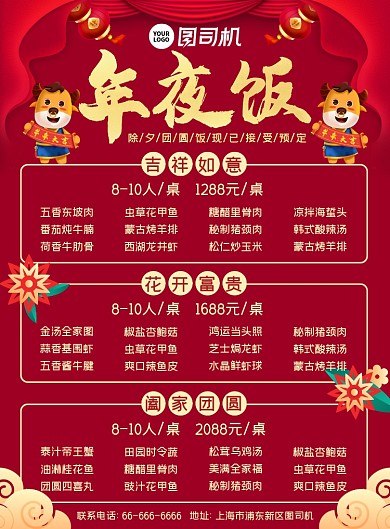 牛年年夜饭菜单除夕夜中国风促销海报