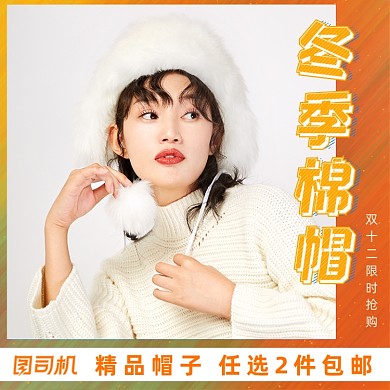 饰品帽子双十二主图