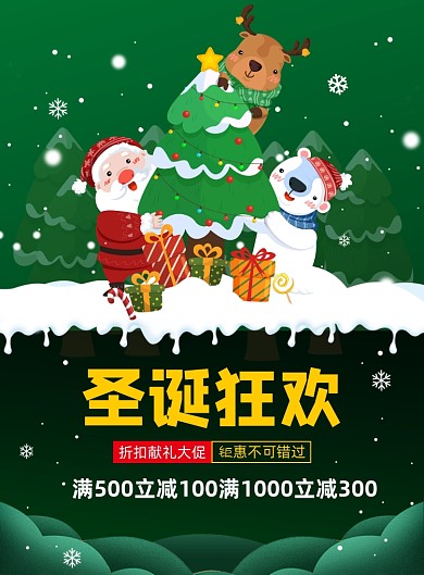 圣诞节促销活动宣传印刷海报