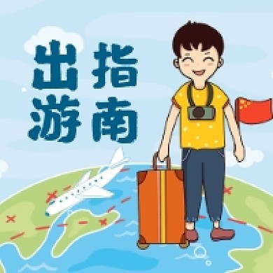 出游指南微信次图