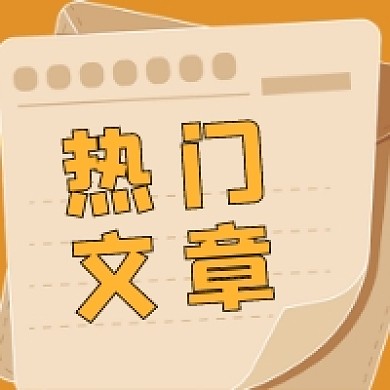 热门文章微信次图