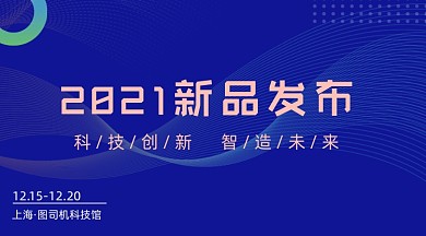新品发布流体科技广告banner