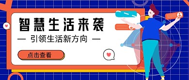 蓝色智慧生活来袭新媒体首图