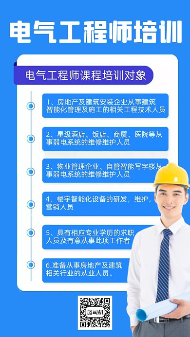 电气工程师培训课程时尚简约手机海报