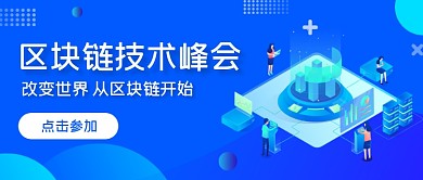 蓝色区块链技术峰会公众号首图