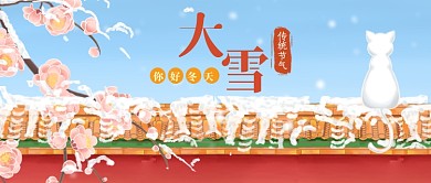 中国风大雪节气公众号首图