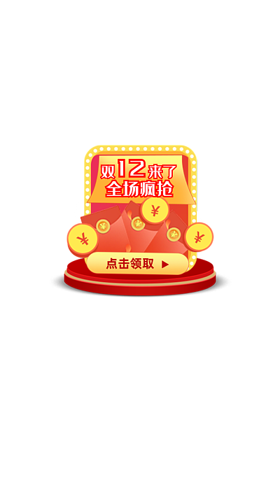 双12双十二年货节直播间优惠券弹窗