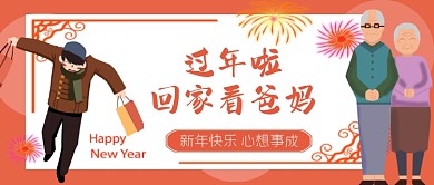新年快乐过年回家看爸妈公众号首图