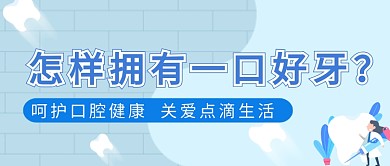 蓝色口腔牙齿医疗健康科普公众号首图
