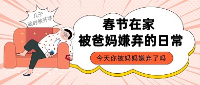 春节在家无聊被父母嫌弃指南公众号首图