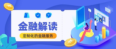 金融解读手绘卡通公众号首图
