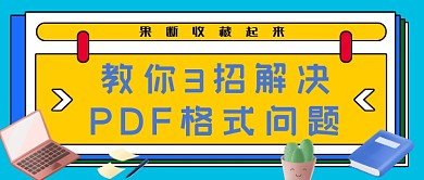 PDF技能蓝色简约公众号首图