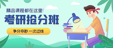绿色植物手绘考研抢分班公众号首图