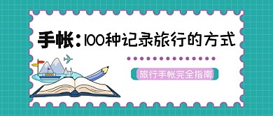 旅行手帐记录旅游公众号首图