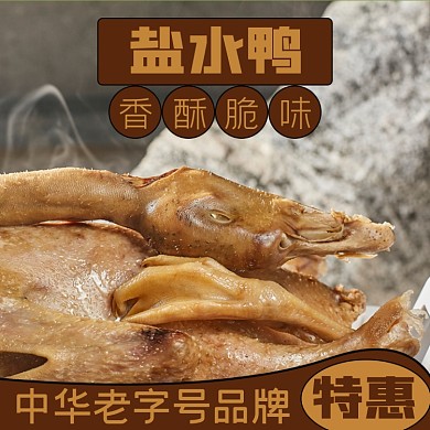 咸水鸭小吃食品淘宝主图直通车模板