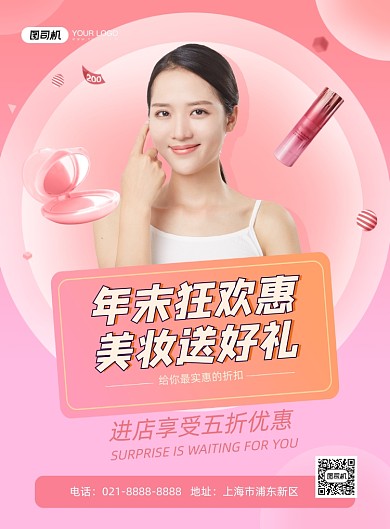 年末促销时尚美妆粉色简约印刷海报