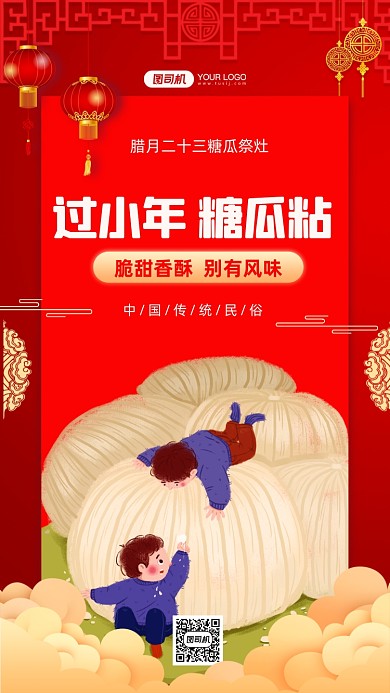 过小年糖瓜粘传统年俗中国风手机海报