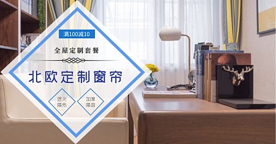 全屋定制简约风窗帘电商海报