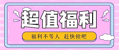 超值福利手绘卡通公众号首图