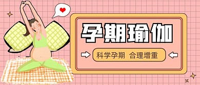 黄色孕期瑜伽新媒体首图