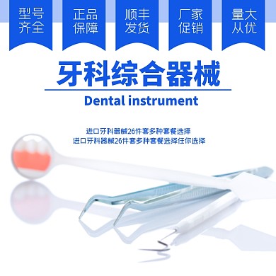 牙科牙医器械淘宝主图直通车模板