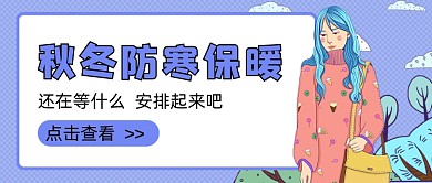 蓝色秋冬防寒保暖新媒体首图