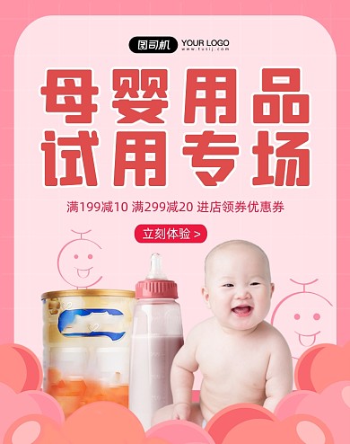 母婴用品试用专场竖版海报