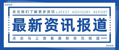 最新资讯报道简约蓝色首图