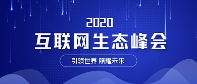 蓝色科技商务互联网生态峰会公众号首图