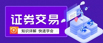 证券交易金融手绘卡通公众号首图