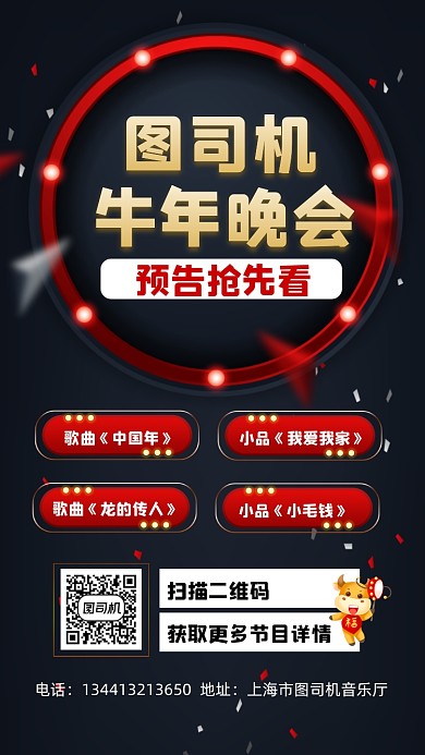 牛年晚会抢先看宣传手机海报
