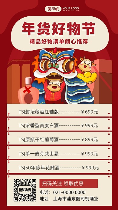 年货清单酒水促销插画手机海报