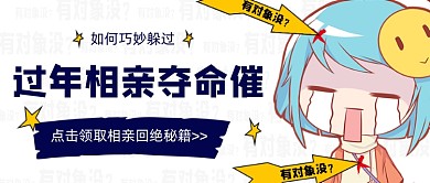 躲避过年相亲夺命催秘籍宝典简约首图