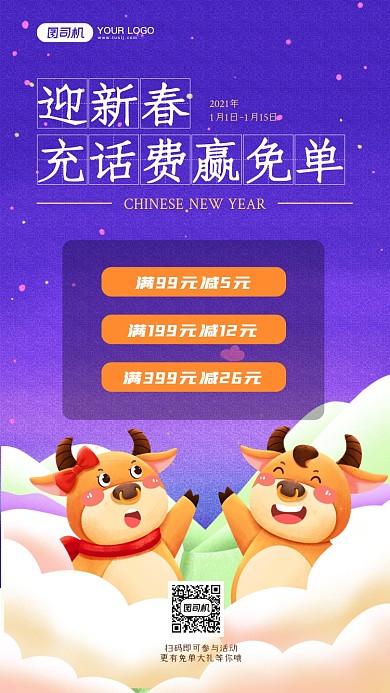 春节充值话费手机海报