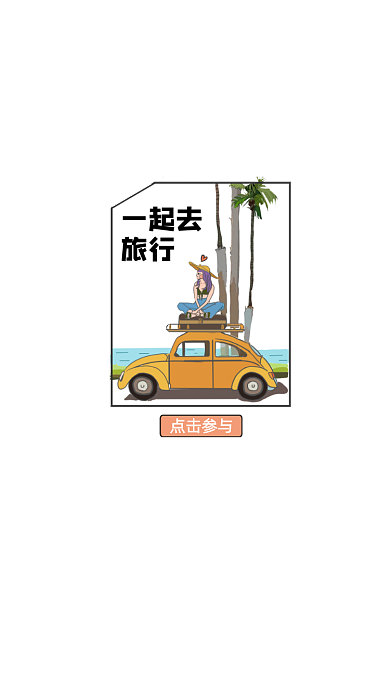 插画平涂风格一起去旅行弹窗广告