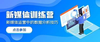 蓝色渐变商务新媒体训练营公众号首图