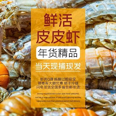 皮皮虾海鲜食品年货淘宝主图直通车模板