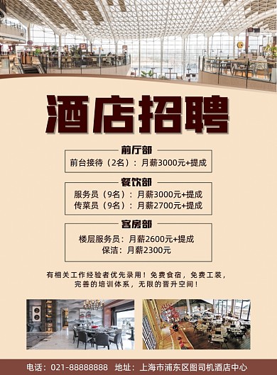 酒店客房人员招聘宣传商务印刷海报