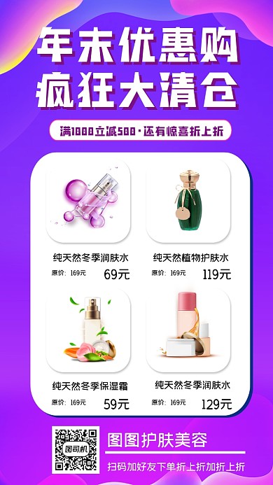 年末护肤品清仓简约渐变手机海报