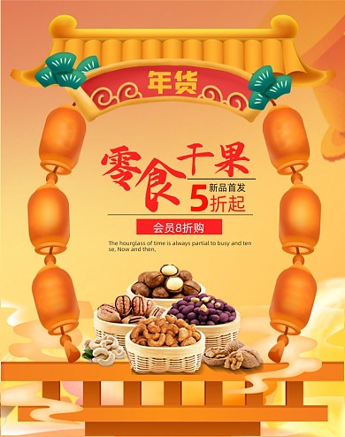 年货干果坚果电商全屏海报