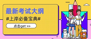 黄色最新考试大纲新媒体首图