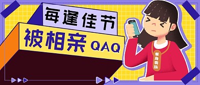 过年被相亲手绘新媒体首图