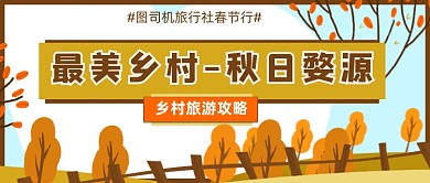 春节乡村旅游攻略公众号首图