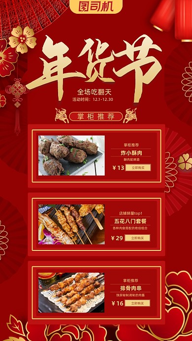 年货节美食促销喜庆手机海报