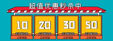 超值优惠秒杀优惠券促销海报
