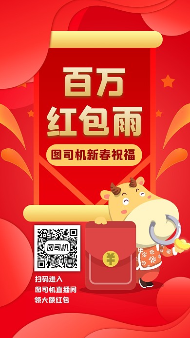 直播间红包雨宣传手机海报