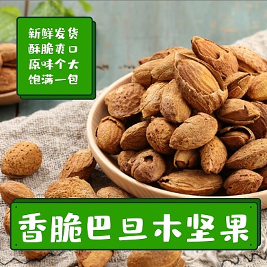 巴旦木坚果零食淘宝主图直通车模板