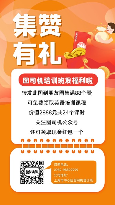 集赞有礼宣传手机海报